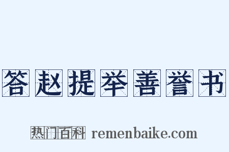 答赵提举善誉书是什么意思的图片